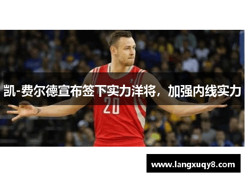 凯-费尔德宣布签下实力洋将，加强内线实力