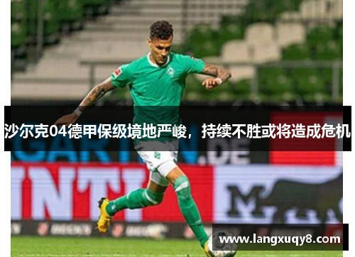 沙尔克04德甲保级境地严峻，持续不胜或将造成危机