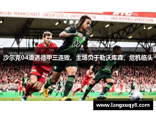 沙尔克04遭遇德甲三连败，主场负于勒沃库森，危机临头