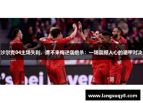 沙尔克04主场失利，遭不来梅逆袭绝杀：一场震撼人心的德甲对决