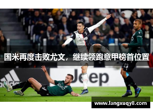国米再度击败尤文，继续领跑意甲榜首位置