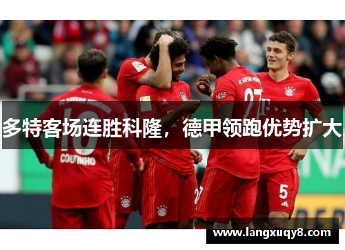 多特客场连胜科隆，德甲领跑优势扩大