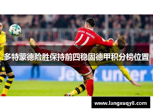 多特蒙德险胜保持前四稳固德甲积分榜位置