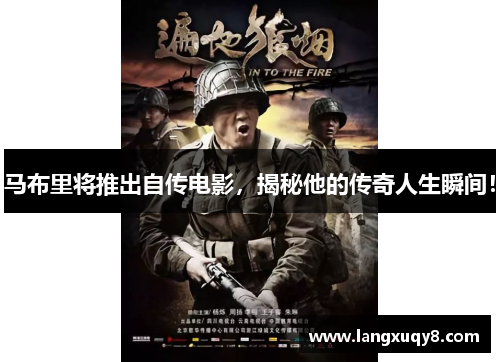 马布里将推出自传电影，揭秘他的传奇人生瞬间！