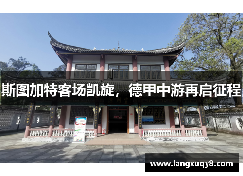 斯图加特客场凯旋，德甲中游再启征程