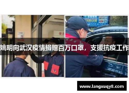 姚明向武汉疫情捐赠百万口罩，支援抗疫工作