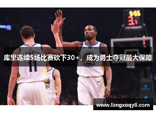 库里连续5场比赛砍下30+，成为勇士夺冠最大保障
