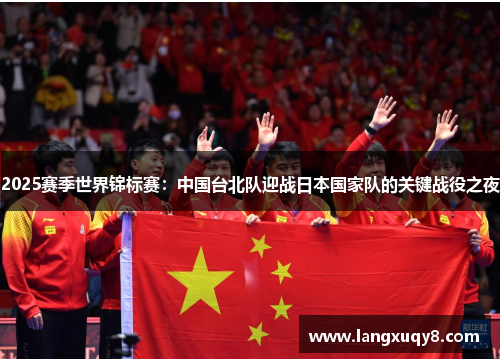 2025赛季世界锦标赛：中国台北队迎战日本国家队的关键战役之夜