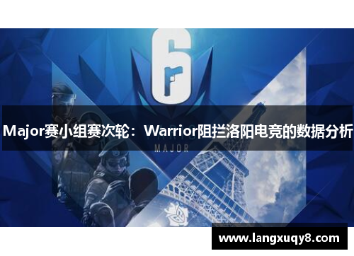 Major赛小组赛次轮：Warrior阻拦洛阳电竞的数据分析