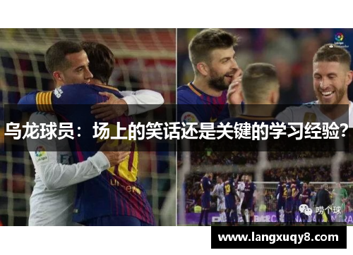 乌龙球员：场上的笑话还是关键的学习经验？