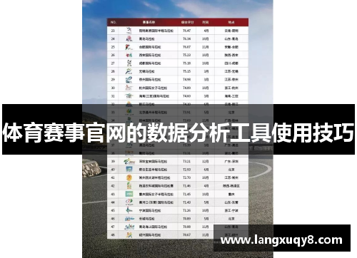 体育赛事官网的数据分析工具使用技巧