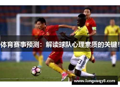 体育赛事预测：解读球队心理素质的关键！