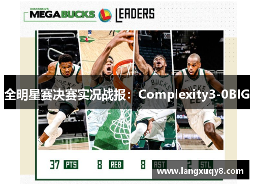 全明星赛决赛实况战报：Complexity3-0BIG