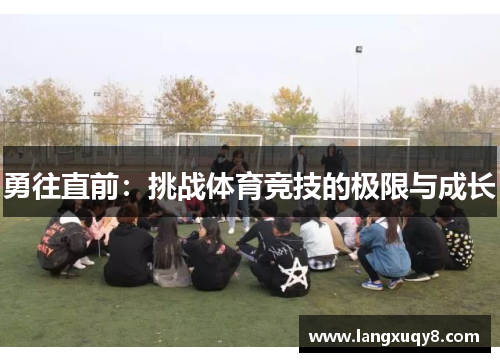 勇往直前：挑战体育竞技的极限与成长