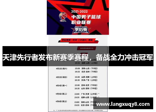 天津先行者发布新赛季赛程，备战全力冲击冠军
