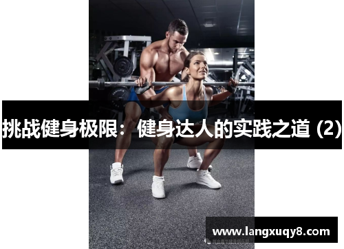 挑战健身极限：健身达人的实践之道 (2)