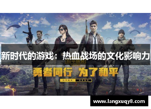 新时代的游戏：热血战场的文化影响力