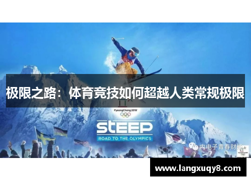 极限之路：体育竞技如何超越人类常规极限