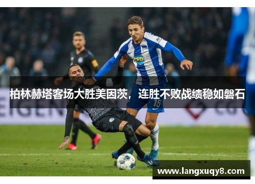 柏林赫塔客场大胜美因茨，连胜不败战绩稳如磐石