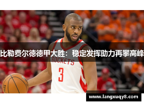 比勒费尔德德甲大胜：稳定发挥助力再攀高峰