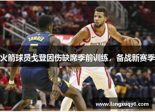 火箭球员戈登因伤缺席季前训练，备战新赛季