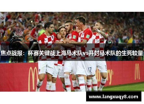 焦点战报：杯赛关键战上海马术队vs开封马术队的生死较量