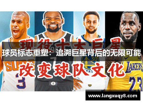 球员标志重塑：追溯巨星背后的无限可能