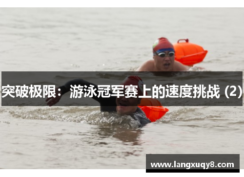 突破极限：游泳冠军赛上的速度挑战 (2)