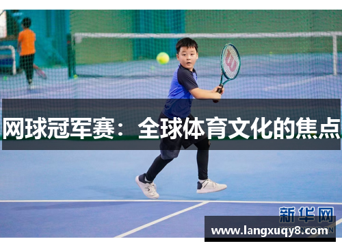 网球冠军赛：全球体育文化的焦点