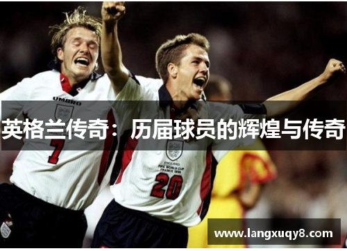 英格兰传奇：历届球员的辉煌与传奇