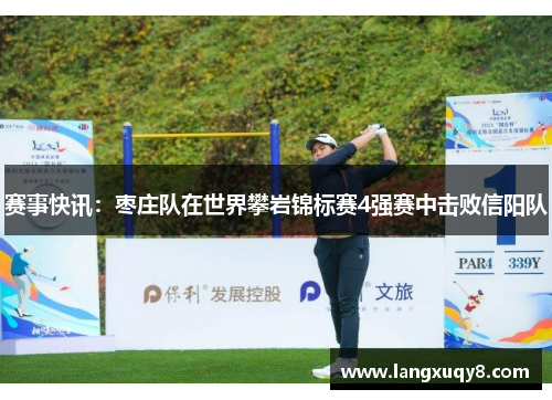 赛事快讯：枣庄队在世界攀岩锦标赛4强赛中击败信阳队