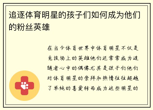 追逐体育明星的孩子们如何成为他们的粉丝英雄