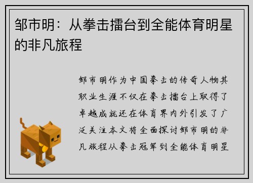 邹市明：从拳击擂台到全能体育明星的非凡旅程