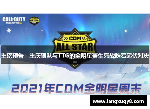 重磅预告：重庆狼队与TTG的全明星赛生死战跌宕起伏对决