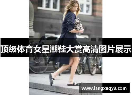 顶级体育女星潮鞋大赏高清图片展示