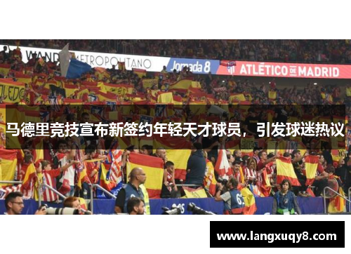 马德里竞技宣布新签约年轻天才球员，引发球迷热议