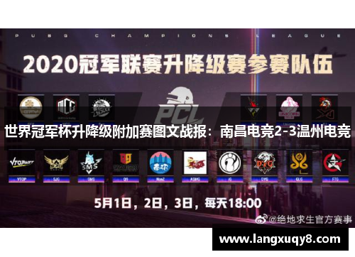 世界冠军杯升降级附加赛图文战报：南昌电竞2-3温州电竞