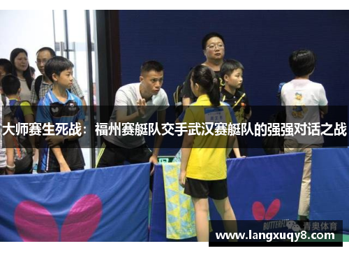 大师赛生死战：福州赛艇队交手武汉赛艇队的强强对话之战