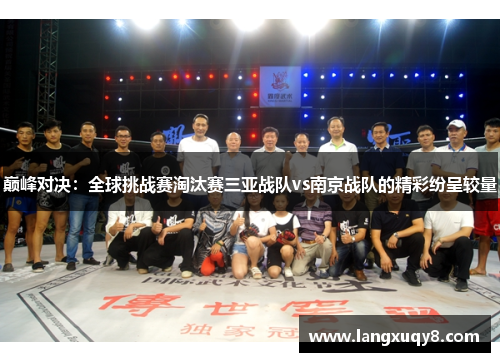 巅峰对决：全球挑战赛淘汰赛三亚战队vs南京战队的精彩纷呈较量