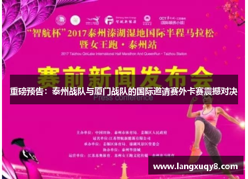 重磅预告：泰州战队与厦门战队的国际邀请赛外卡赛震撼对决