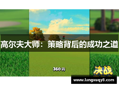高尔夫大师：策略背后的成功之道