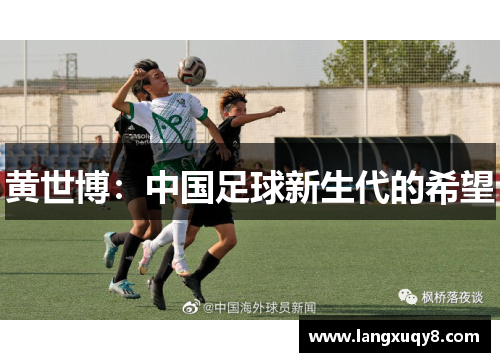 黄世博：中国足球新生代的希望