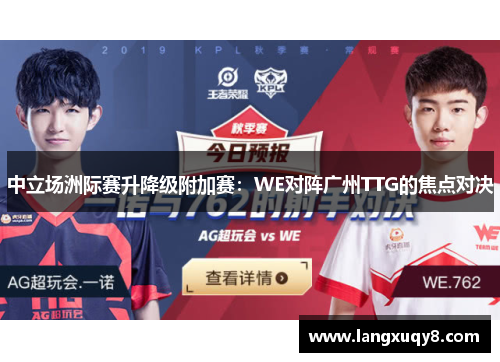 中立场洲际赛升降级附加赛：WE对阵广州TTG的焦点对决