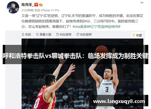 呼和浩特拳击队vs聊城拳击队：临场发挥成为制胜关键