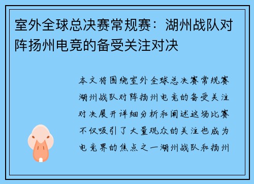 室外全球总决赛常规赛：湖州战队对阵扬州电竞的备受关注对决