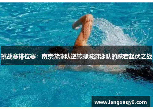 挑战赛排位赛：南京游泳队逆转聊城游泳队的跌宕起伏之战