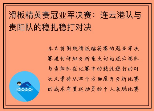 滑板精英赛冠亚军决赛：连云港队与贵阳队的稳扎稳打对决