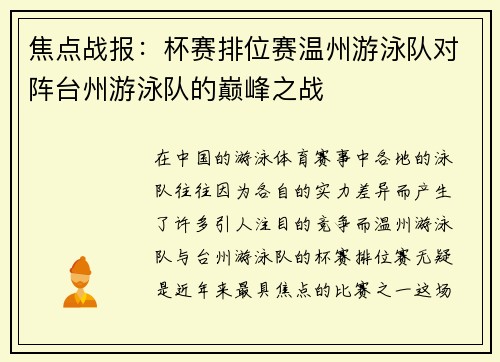 焦点战报：杯赛排位赛温州游泳队对阵台州游泳队的巅峰之战