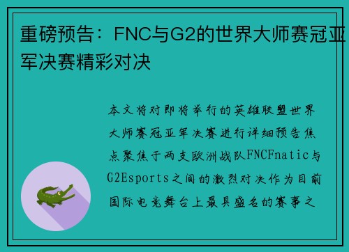 重磅预告：FNC与G2的世界大师赛冠亚军决赛精彩对决