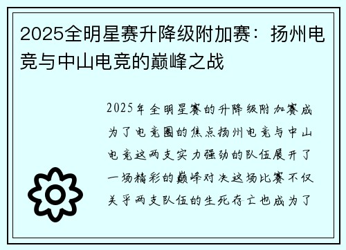 2025全明星赛升降级附加赛：扬州电竞与中山电竞的巅峰之战